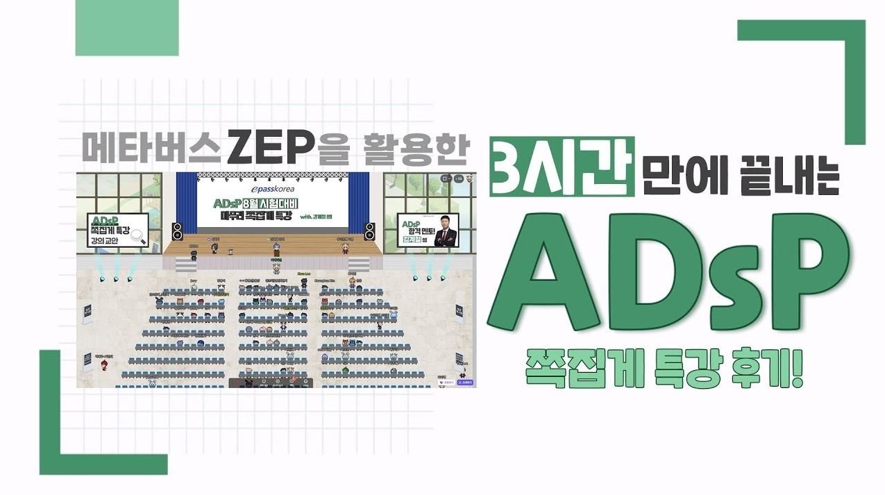 메타버스 ZEP으로 특강을? 쉬는시간에는 게임까지 가능하다고?! feat. ADsP 쪽집게특강 후기